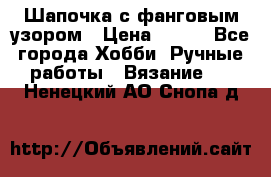 Шапочка с фанговым узором › Цена ­ 650 - Все города Хобби. Ручные работы » Вязание   . Ненецкий АО,Снопа д.